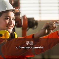 FlashCard, Dominar, controlar (掌握), aprende chino