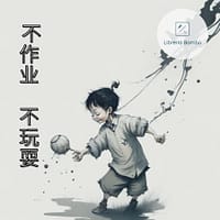 Sin tarea no hay juego, lectura en chino, aprender chino, comprensión de lectura