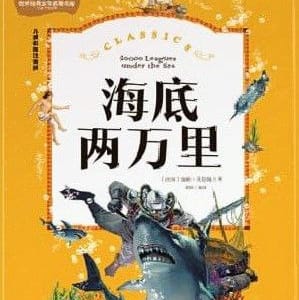 20 mil leguas de viaje submarino con pinyin
