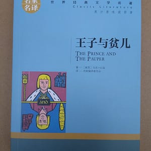 El príncipe y el mendigo