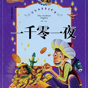 Las mil y una noches con pinyin