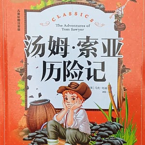 Las aventuras de Tom Sawyer libro con pinyin