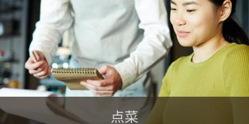 Flashcard: Pedir platillos, oredenar (点菜), aprender chino