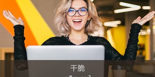 Flashcard: 干脆 (gān cuì) sencillo, claro, simple; simplemente