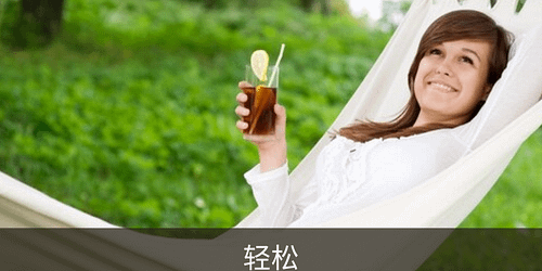 Flashcard: 轻松 (qīng sōng) relajado, liviano, fácil