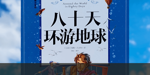 5 razones para leer la vuelta el mundo en 80 días, libro en chino mandarín