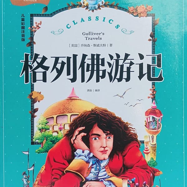 Los viajes de Gulliver con pinyin