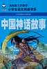 Historia de la mitología china